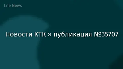 Новости КТК » публикация №35707