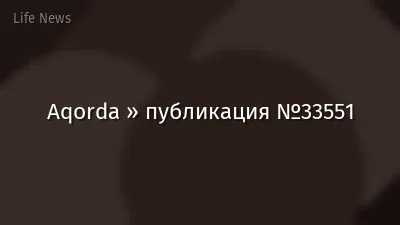 Aqorda » публикация №33551