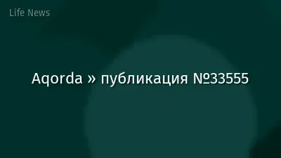 Aqorda » публикация №33555