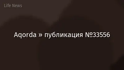 Aqorda » публикация №33556