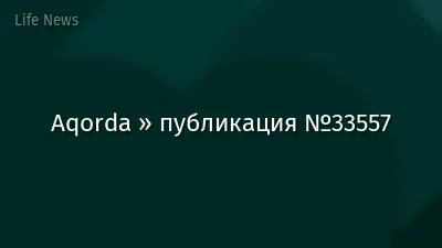 Aqorda » публикация №33557