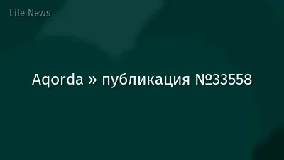 Aqorda » публикация №33558