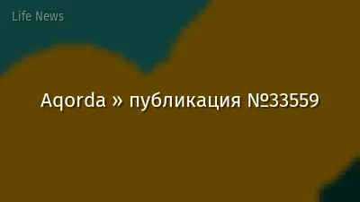 Aqorda » публикация №33559