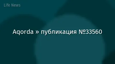 Aqorda » публикация №33560