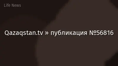Qazaqstan.tv » публикация №56816