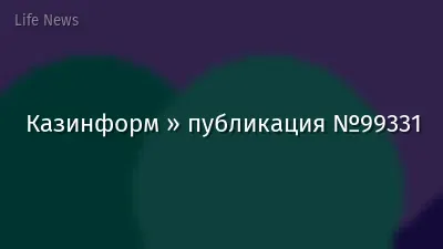 Казинформ » публикация №99331