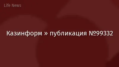 Казинформ » публикация №99332