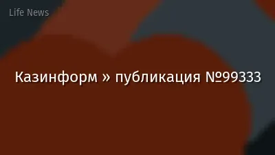 Казинформ » публикация №99333