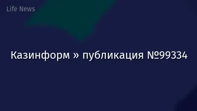Казинформ » публикация №99334