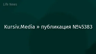 Kursiv.Media » публикация №45383