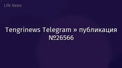 Tengrinews Telegram » публикация №26566