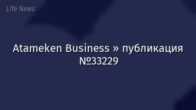 Atameken Business » публикация №33229