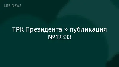 ТРК Президента » публикация №12333