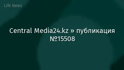 Central Media24.kz » публикация №15508