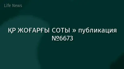 ҚР ЖОҒАРҒЫ СОТЫ » публикация №6673