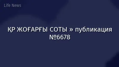ҚР ЖОҒАРҒЫ СОТЫ » публикация №6678