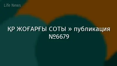 ҚР ЖОҒАРҒЫ СОТЫ » публикация №6679
