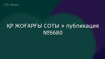 ҚР ЖОҒАРҒЫ СОТЫ » публикация №6680