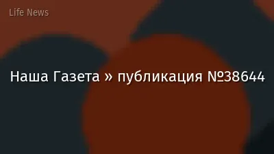 Наша Газета » публикация №38644