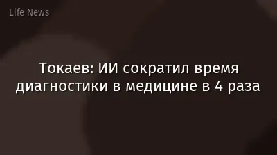 Токаев: ИИ сократил время диагностики в медицине в 4 раза