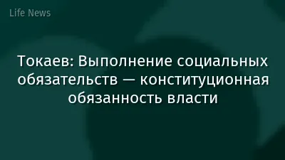 Токаев: Выполнение социальных обязательств — конституционная обязанность власти