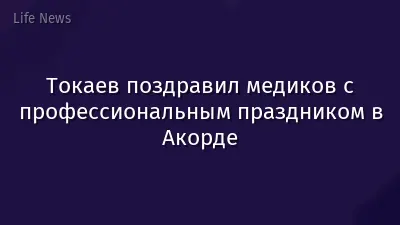 Токаев поздравил медиков с профессиональным праздником в Акорде