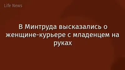 В Минтруда высказались о женщине-курьере с младенцем на руках