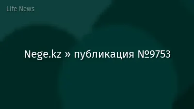 Nege.kz » публикация №9753