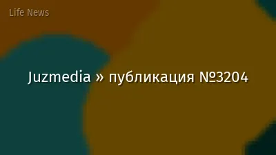 Juzmedia » публикация №3204