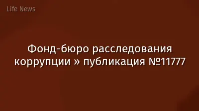 Фонд-бюро расследования коррупции » публикация №11777