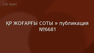 ҚР ЖОҒАРҒЫ СОТЫ » публикация №6681