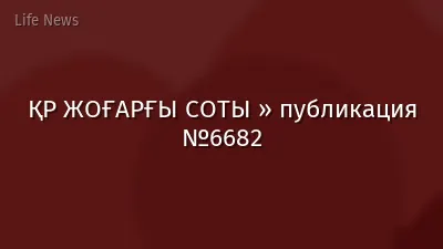 ҚР ЖОҒАРҒЫ СОТЫ » публикация №6682