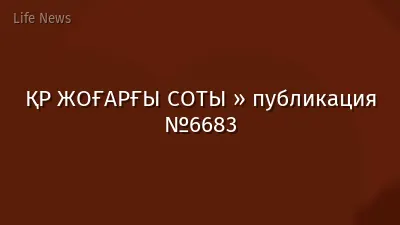 ҚР ЖОҒАРҒЫ СОТЫ » публикация №6683