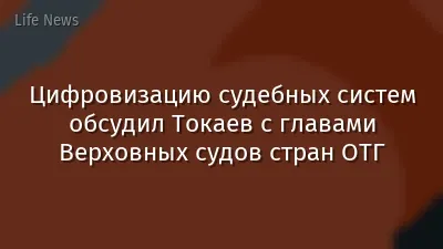 Цифровизацию судебных систем обсудил Токаев с главами Верховных судов стран ОТГ