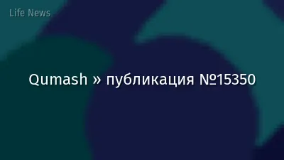 Qumash » публикация №15350