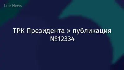 ТРК Президента » публикация №12334
