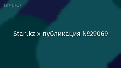 Stan.kz » публикация №29069