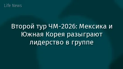 Второй тур ЧМ-2026: Мексика и Южная Корея разыграют лидерство в группе