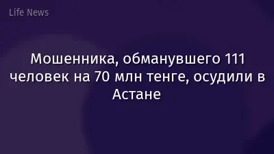 Мошенника, обманувшего 111 человек на 70 млн тенге, осудили в Астане