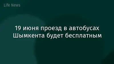 19 июня проезд в автобусах Шымкента будет бесплатным