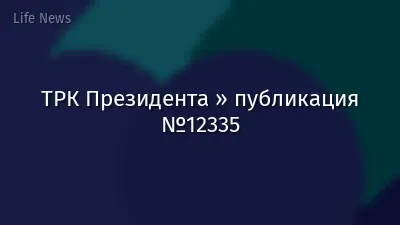 ТРК Президента » публикация №12335