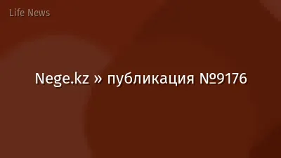 Nege.kz » публикация №9176