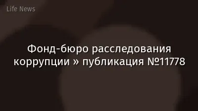Фонд-бюро расследования коррупции » публикация №11778