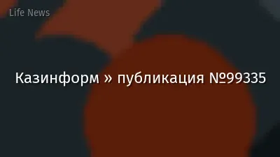 Казинформ » публикация №99335