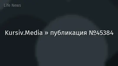 Kursiv.Media » публикация №45384