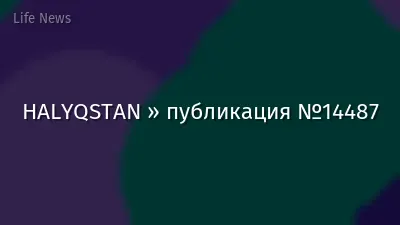 HALYQSTAN » публикация №14487