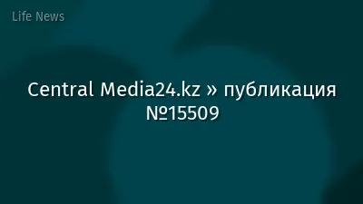 Central Media24.kz » публикация №15509