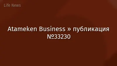 Atameken Business » публикация №33230