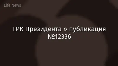 ТРК Президента » публикация №12336