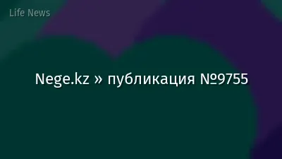 Nege.kz » публикация №9755